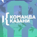 Аватар Телеграм канала: Команда Казани