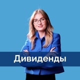 Аватар Телеграм канала: Дивиденды | profinansy.ru