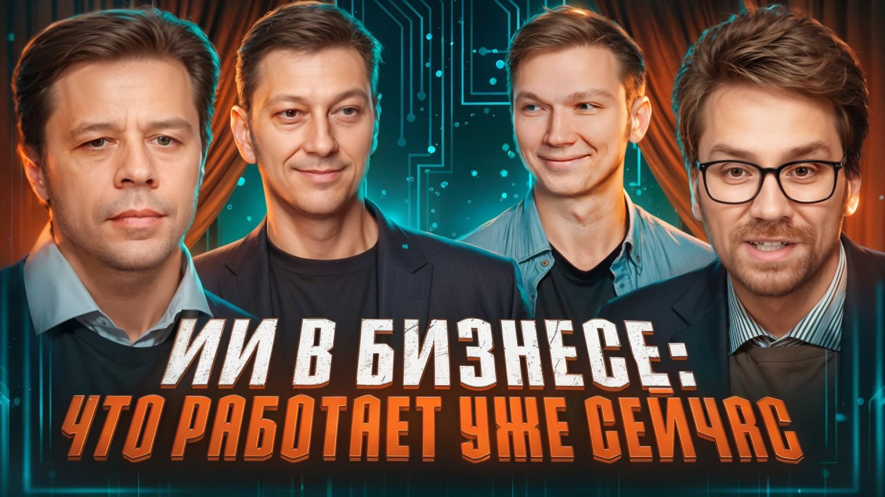 Как бизнесу использовать искусственный интеллект уже сегодня не в теории а на практике На вебинаре BPMSoft вместе с ведущими экспертами по ИИ мы разобрали реальные сценарии внедрения технологий в маркетинг продажи и клиентский сервис Участники рассказали как машинное обучение и большие языковые модели помогают компаниям прогнозировать отток клиентов повышать конверсию и удержание а также увеличивать средний чек Спикеры Михаил Петровский к ф м н PMP доцент учёный секретарь кафедры Интеллектуальных информационных технологий ВМК МГУ Андрей Зыкин руководитель направления по внедрению искусственного интеллекта BPMSoft Пётр Гринь владелец продукта ML и LLM BPMSoft Смотрите запись на удобной площадке VK Видео Rutube YouTube