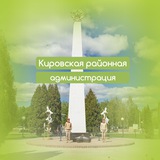 Кировская районная администрация