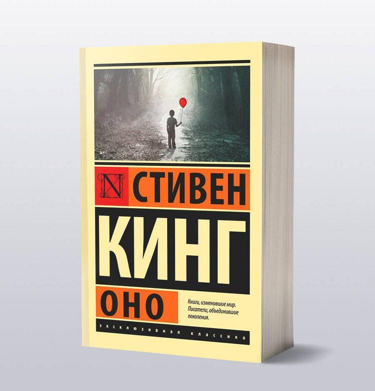 Роман Оно Стивена Кинга неожиданно убирают из книжных и маркетплейсов Представители компаний объясняют что книга может быть запрещена в РФ или нарушать правила площадок СМИ сообщают что ранее историю про детей и злого клоуна Пеннивайза было почти невозможно обнаружить на русском языке хотя издания на английском редко но встречались