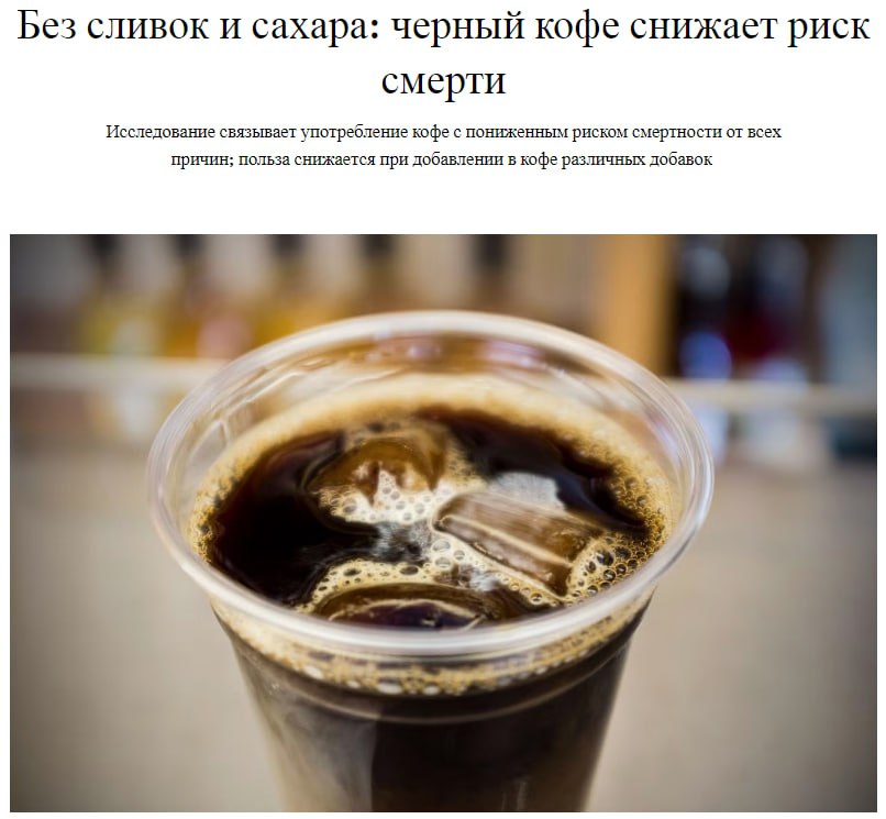 Две чашки чёрного кофе в день снижают риск смерти на 16%! Новое исследование Университета Тафтса показало: регулярное употребление чёрного кофе без сахара и сливок связано с заметным продлением жизни. Польза напитка объясняется биоактивными соединениями, которые теряют эффект при добавлении подсластителей и молочных продуктов. Основные выводы: 1 Одна-две чашки кофе с кофеином в день снижают риск смерти от всех причин на 16–17%. 2 Эффект усиливается при 2–3 чашках, но больше трёх чашек пользы не добавляет. 3 Кофе с сахаром, сливками или без кофеина не даёт такого положительного влияния. 4 Польза связана с уменьшением риска сердечно-сосудистых заболеваний, но не рака. Так что если хотите продлить жизнь — держитесь классики: чёрный кофе без добавок!