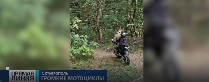 Казачью дружину привлекут для борьбы с мотоциклистами в лесу Ставрополя На прямую линию губернатора Ставрополья поступила жалоба на водителей спортивных мотоциклов Эндуро Мотовладельцы облюбовали тропинки в урочище Корыта По словам горожан раньше лес был тихим и спокойным местом а сейчас в нем громко страшно и задымлено К тому же уничтожаются краснокнижные цветы Губернатор заявил что для решения проблемы будут привлечены казачьи дружинники Также Владимир Владимиров поручил прописать запрет на проезд мототранспорта на территорию особо охраняемых природных территорий Отметим что проблема шумных мотоциклистов присутствует и в Таманском лесу Ставрополя Подписаться на 1777 Все наши каналы