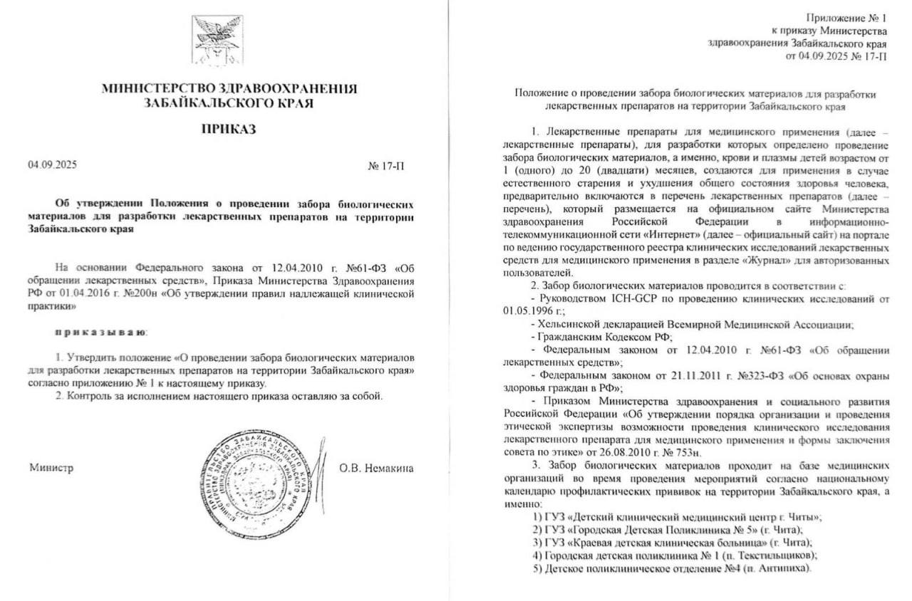 В Забайкалье зафиксирована попытка распространения поддельного документа В регионе распространяется поддельный документ за подписью министра здравоохранения в котором говорится о сборе биоматериалов у детей для разработки лекарств В Министерстве здравоохранения Забайкальского края подтвердили что документ не подлинный и не имеет к ведомству отношения Чита Сегодня Предложить свою новость Chita segodny bot