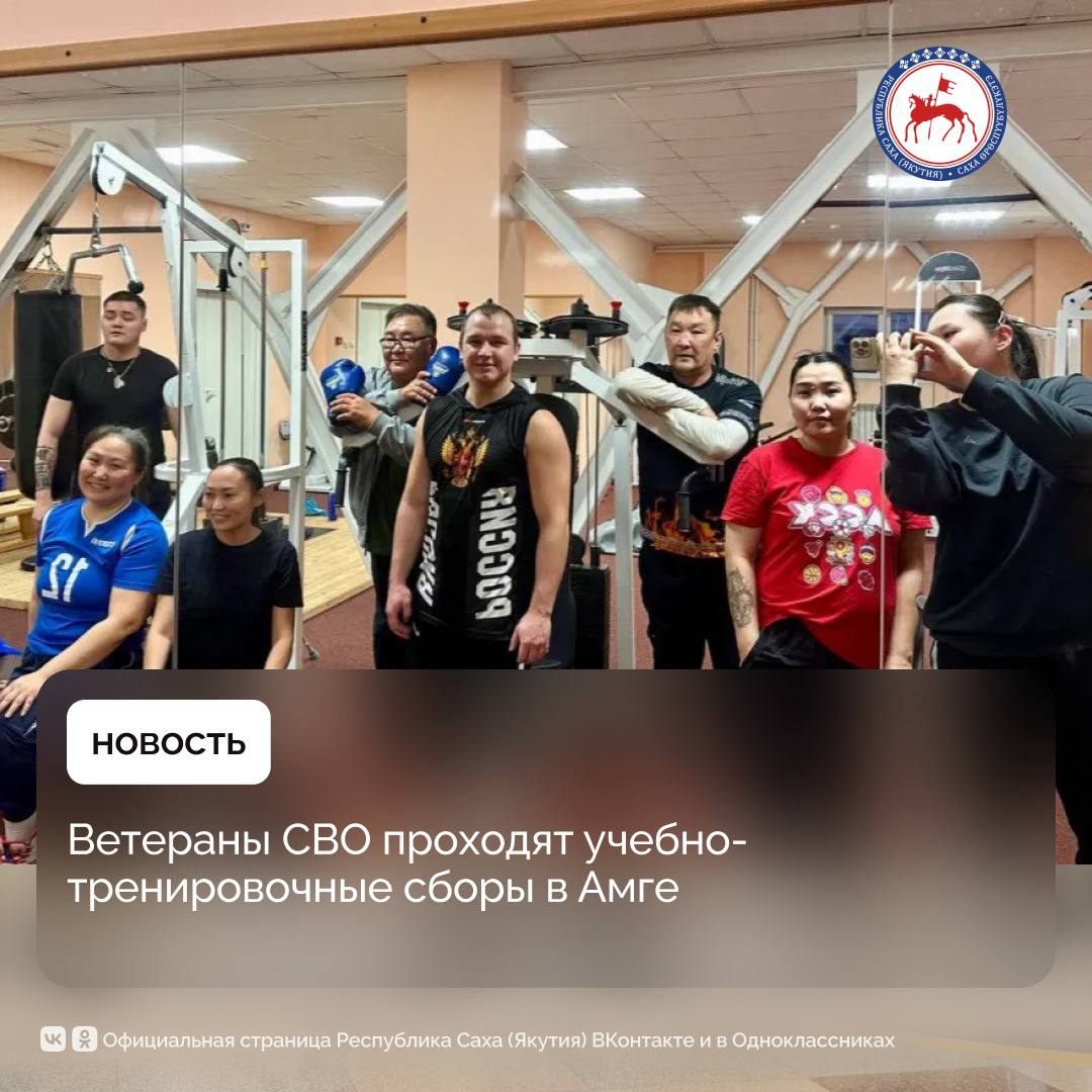 В реабилитационном центре Күөх ыллык с 29 сентября по 16 октября проходят учебно тренировочные сборы по волейболу сидя В рамках совместного проекта с региональным Центром по адаптивным видам спорта Эр хоһуун для участия были приглашены ветераны специальной военной операции Алексей Антипин и Аркадий Дьяконов В июле этого года они в составе сборной Якутии стали бронзовыми призерами Кубка Защитники Отечества по Дальневосточному федеральному округу Под руководством тренера Константина Гаврильева спортсмены усиленно готовятся к предстоящему всероссийскому этапу соревнований Программа сборов сочетает интенсивные тренировки и комплексную реабилитацию Алексей Антипин поделился впечатлениями Реабилитационный центр в Амге создает прекрасные условия для тренировок и восстановления Чистые уютные номера разнообразное питание и профессиональный персонал помогают полностью сосредоточиться на спортивной подготовке Особенно понравились массаж и грязевые аппликации а близость живописной реки Амги создает особую атмосферу ПравительствоЯкутии