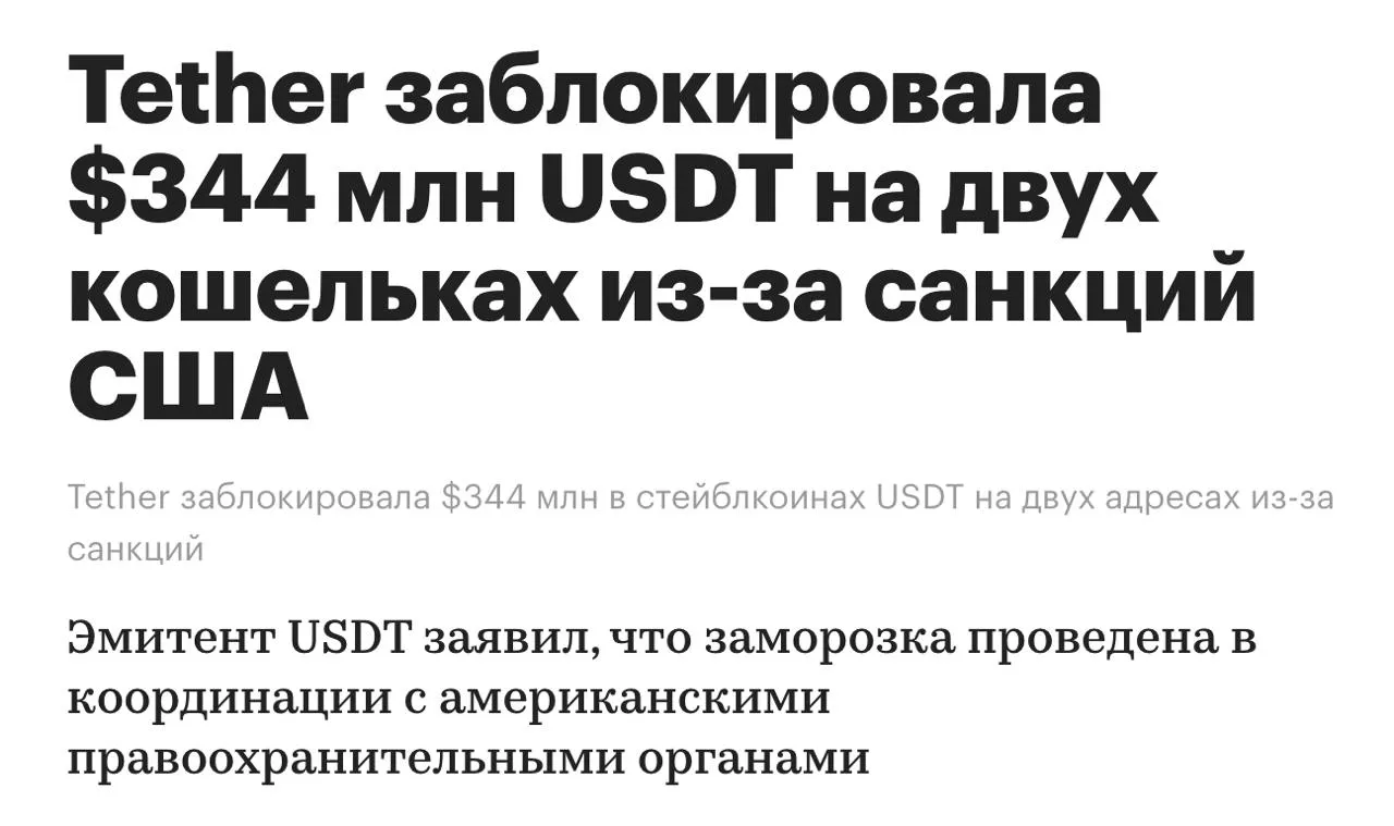 Компания Tether USDT заморозила 344 млн Tether USDT постоянно замораживает USDT на кошельках по запросу спец служб разных стран Tether работает с 340 правоохранительными органами в 65 странах Поддержал более 2 300 расследований а общий объём замороженных активов 4 4 млрд Вчера компания заморозила 344 млн на двух кошельках в сети Tron В сети появлялась информация что объём замороженных средств в апреле сильно больше 344 млн а количество пострадавших кошельков переваливает за десяток хотя конкретных подтверждений не было В основном под заморозку попадает краденная криптовалюта крипта с нелегальных дарк маркетов и прочих запрещённых структур но бывают и иные причины Так например в прошлом году было заморожено более 2 5 млрд у российской биржи Garantex