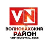 Аватар Телеграм канала: ВОЛНОBАХСКИЙ РАЙОН