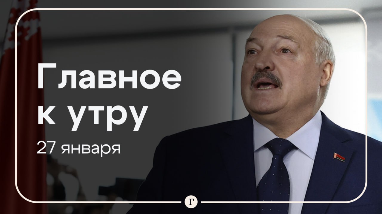 Лукашенко переизбран на седьмой срок, в деле об убийстве Дугиной вышли на организованную группу. Главное к утру 27 января.    Александр Лукашенко побеждает на выборах в Белоруссии с 86,82% голосов, сообщил ЦИК республики. Окончательные данные объявят 3 февраля.     Осужденные за подделку документов по делу об убийстве Дарьи Дугиной действовали в составе организованной группы, доказали следователи. Они сбывали поддельные документы в России и за рубежом.    Разработанную в России онковакцину планируется начать применять уже в сентябре. Об этом сообщил Александр Гинцбург.    СК объявил в розыск рэпера Моргенштерна  признан в РФ иностранным агентом  по делу о нарушении закона об иноагентах. Расследование уголовного дела против него продолжается.    32 БПЛА сбили над территорией РФ за ночь. В белгородском Грайвороне ударом дрона перебило газопровод.    Испанские военные и ФБР задержали контейнеровоз с российскими моряками.  Подписывайтесь на «Газету.Ru»