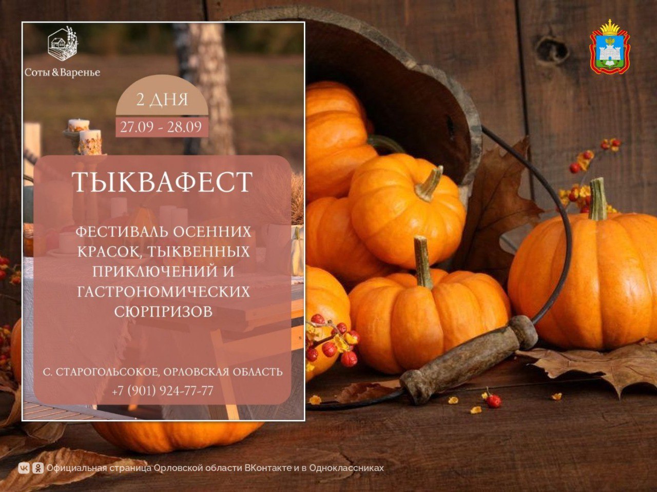 Орловцев и гостей региона приглашают на тыквенный фестиваль Легенды Осени Фестиваль пройдет с 27 по 28 сентября в селе Старогольское Новодеревеньковского района в Экопарке Соты Варенье Что предложат гостям попробовать фермерские продукты пройти приключенческие квесты поучаствовать в мастер классах сделать запоминающиеся сэлфи с арт объектами прокатиться на современном комбайне с кондиционером С подробностями можно ознакомиться в официальном сообществе экопарка ВКонтакте а также по телефону 7 901 924 77 77 Орловскаяобласть