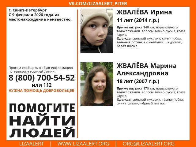 В Петербурге при загадочных обстоятельствах пропали две сестры Ирине 11 лет а Марине 18 Сейчас их ищут волонтеры и полиция Девочек последний раз видели утром 9 февраля когда старшая повела младшую в школу Есть основания полагать что они уже не в Ленинградской области сообщили КП Петербург в ЛизаАлерт Идет следствие Девочки ранее не убегали Предварительно случились семейные разборки уточнил осведомленный источник редакции Читай нас в MAX Читай нас в Telegram