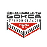 Федерация Бокса Курской области