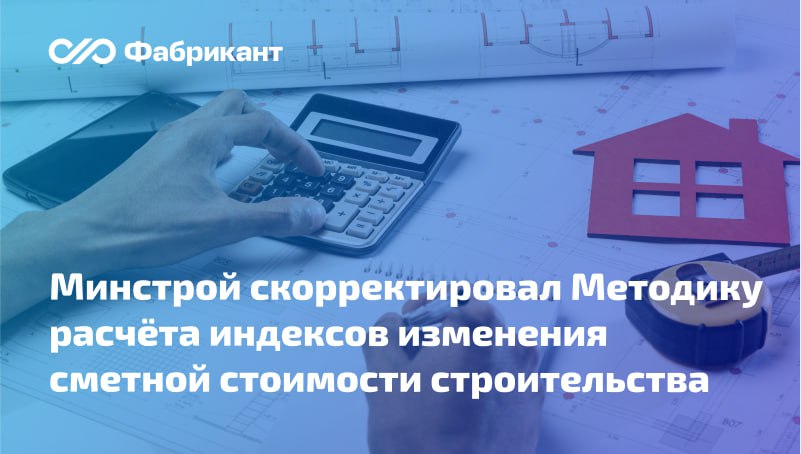 Внесены изменения в Методику расчёта индексов изменения сметной стоимости строительства Скорректирована Методика утв приказом Минстроя России от 05 06 2019 326 пр Уточнён порядок разработки ресурсно технологической модели В классификацию индексов изменения сметной стоимости в зависимости от степени укрупнения добавили индексы по группам однородных строительных ресурсов Уточняется что в случае наличия обширной номенклатуры в группах однотипных строительных ресурсов агрегация т е анализ входящих в них ресурсов с целью объединения в группы с общим признаком производится в соответствии с группами разделами классификатора строительных ресурсов Меняются сроки направления отчётов о текущей стоимости строительных ресурсов Корректируется и ряд иных положений Методики в т ч вносятся правки технического характера Поправки вступят в силу 11 октября 2025 года Приказ Минстроя России от 10 06 2025 349 пр Минстрой