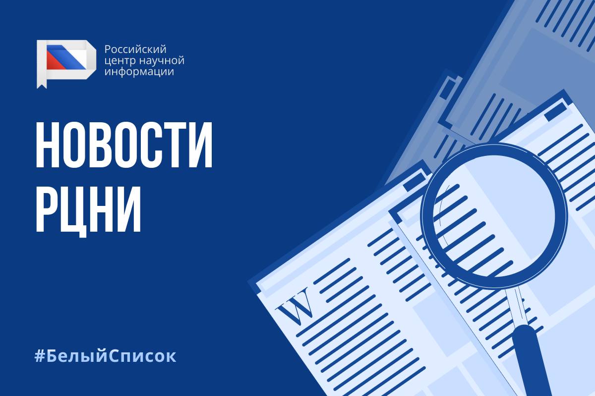 УТВЕРЖДЕНА РОССИЙСКАЯ ЧАСТЬ БЕЛОГО СПИСКА Решением Межведомственной рабочей группы по формированию и актуализации Белого списка научных журналов сформирована российская часть Единого государственного перечня научных изданий Белого списка ЕГПНИ Перечень создан для мониторинга и оценки публикационной активности в Российской Федерации Главным отличием новой версии является приоритизация публикаций в отечественных научных журналах На основании полученных экспертных оценок отечественным журналам были присвоены уровни от 1 до 4 По состоянию на 09 09 2025 в российскую часть перечня вошло 3120 журналов 1 уровень 634 журнала 2 уровень 705 журналов 3 уровень 916 журналов 4 уровень 865 журналов Полный список ЕГПНИ доступен на сайте Белого списка по адресу journalrank rcsi science ru record sources До конца 2025 года планируется утвердить регламент включения в ЕГПНИ новых журналов и сформировать окончательную версию Белого списка с зарубежными изданиями До этого времени для зарубежных журналов будет применяться действующая версия перечня утвержденная в 2023 году Подписаться на Медобр Channel БелыйСписок наука журналы публикации