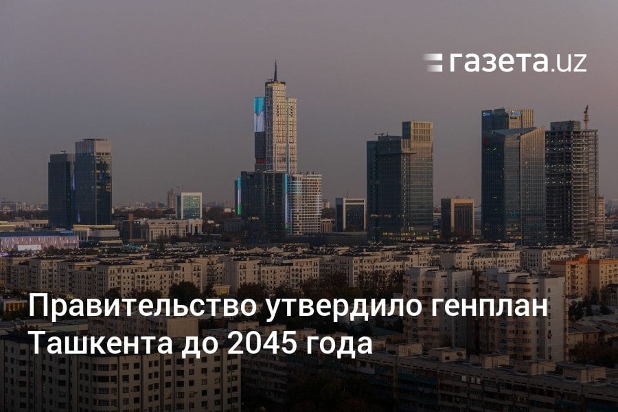 Правительство Узбекистана утвердило генеральный план Ташкента до 2045 года. Он предусматривает сбалансированное развитие города с учётом потребностей населения, экологических зон и охраны культурного наследия. Прогнозируемое увеличение населения за этот период — с 3 до 7,4 миллиона человек.     Telegram     Instagram     YouTube