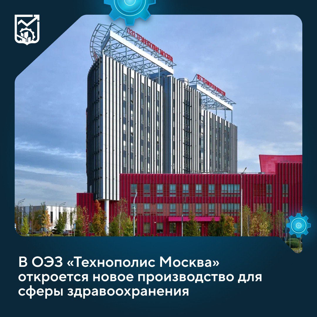 В ОЭЗ Технополис Москва откроется новое производство для сферы здравоохранения Статус резидента получила компания которая будет выпускать лечебное внутривенное питание Площадь нового производства составит 13 5 тыс кв метров Выпуск первой партии продукции ожидается в 2028 году сообщил Максим Ликсутов Препараты компании Новые Технологии Биосинтеза предназначены для пациентов диализных ожоговых и онкологических отделений На новом производстве внутривенного питания резидента столичной ОЭЗ будет создано свыше 180 высокооплачиваемых рабочих мест