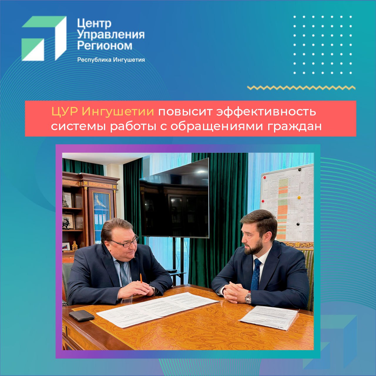 ЦУР Ингушетии переходит на проактивную работу с обращениями граждан Руководитель Центра управления регионом Ингушетии Берс Банхаев обсудил с Председателем Правительства республики Владимиром Сластениным вопросы повышения эффективности обработки обращений жителей. На встрече особое внимание уделили проблемам в сфере ЖКХ. Из 2318 поступивших обращений 1794 касались перебоев с водоснабжением. Для детального понимания ситуации ЦУР будет еженедельно готовить аналитические отчеты для руководства республики. Также планируется создать удобный сервис для приема и обработки жалоб через мессенджер Telegram. Новый сервис позволит жителям: получать своевременные уведомления о плановых и аварийных работах; оперативно направлять обращения напрямую в ответственные органы и получать ответы; видеть перечень организаций, отвечающих за решение проблем, и установленные сроки выполнения работ. «Эта система сделает работу с обращениями граждан более прозрачной и оперативной. На этапе пилотного проекта мы уделим особое внимание вопросам ЖКХ, а после оценки эффективности сможем масштабировать и на другие направления», — отметил Берс Банхаев. Владимир Сластенин поддержал предложенные инициативы, подчеркнув, что внедрение такого сервиса позволит вывести работу с обращениями жителей на качественно новый уровень. «Это не просто технологическое обновление – это важный шаг к более открытому и оперативному диалогу между властью и жителями», — резюмировал премьер.