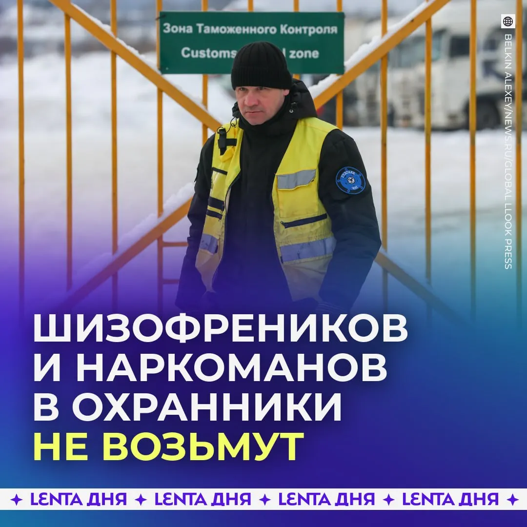 Шизофреников алкоголиков и наркоманов не будут брать в охранники Минздрав утвердил перечень заболеваний при наличии которых гражданам будут отказывать в трудоустройстве в службу охраны Всего в списке 65 диагнозов Они разделены на три основных блока психические расстройства и расстройства поведения включая те что вызваны употреблением психоактивных веществ а также болезни глаза и его придаточного аппарата Подпишись на Ленту дня в MAX Участвуй в розыгрыше