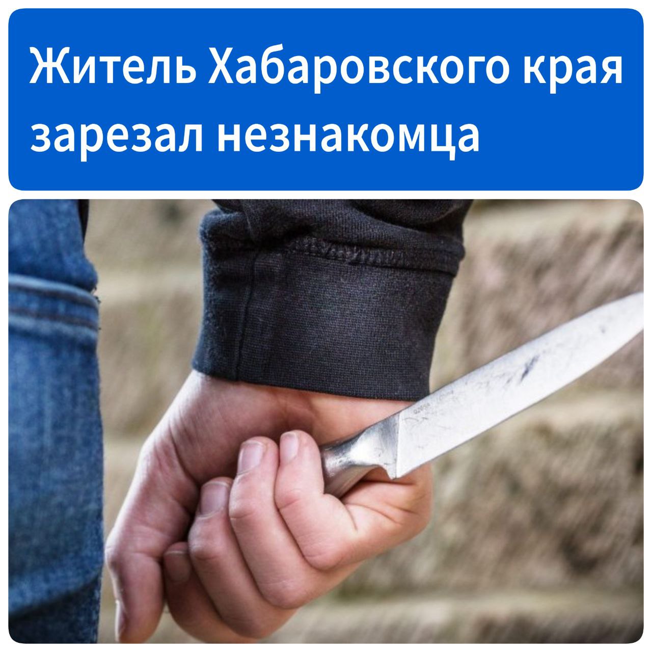 Зарезал незнакомца на улице В Амурске на проспекте Мира пьяный 39-летний житель в ночь на 11 мая поругался во дворе с незнакомцем. И стал бить его кухонным ножом. Нанёс несколько ударов, отчего потерпевший умер. По данным Следственного комитета, возбуждено уголовное дело об убийстве ч. 1 ст. 105 УК РФ . Подозреваемый задержан, решается вопрос об избрании меры пресечения в виде заключения под стражу.