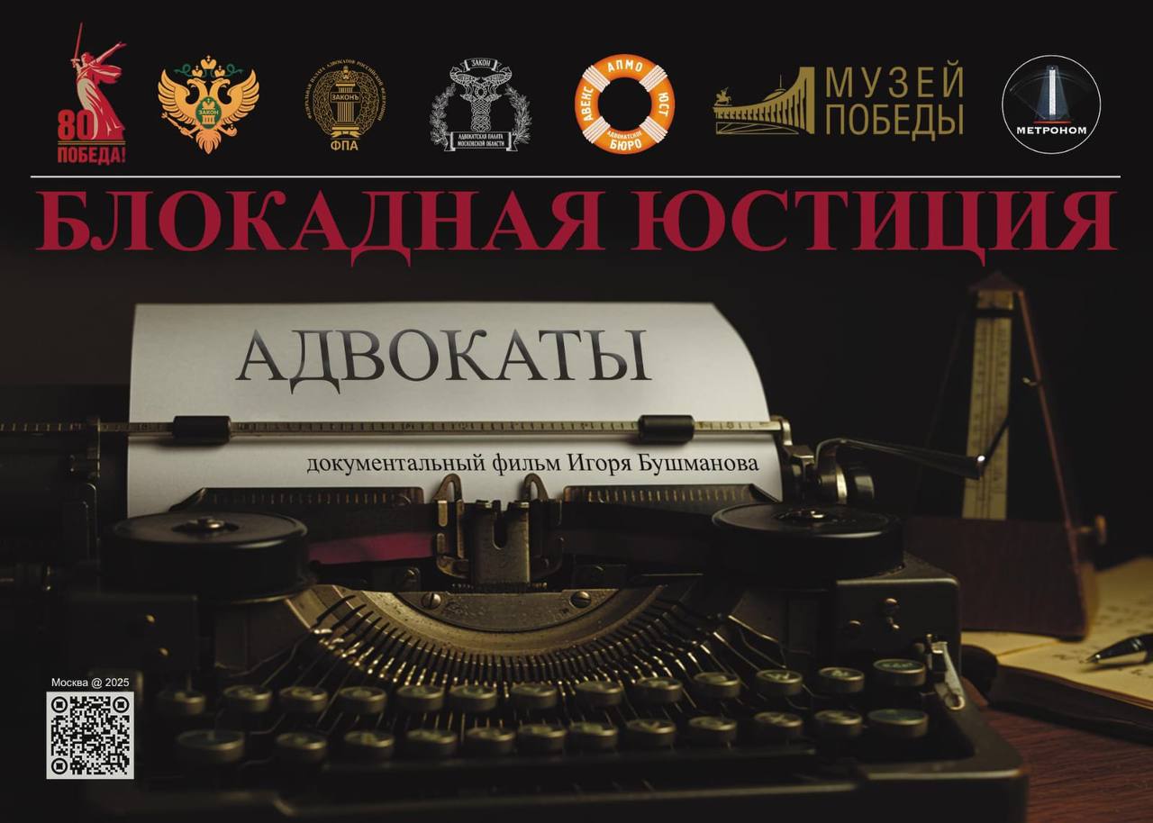 8 сентября 2025 года в День памяти жертв блокады Ленинграда в кинозале Жуков кинотеатра Поклонка Музея Победы на Поклонной горе в Москве и одновременно в историческом кинозале Санкт Петербургского филиала РПА Минюста России состоится премьерный показ документально исторического фильма Блокадная юстиция Адвокаты Фильм создан в ознаменование 80 летия Победы в Великой Отечественной войне при поддержке Министерства юстиции РФ Федеральной палаты адвокатов РФ и будет интересен разносторонним зрителям всех поколений Подробнее
