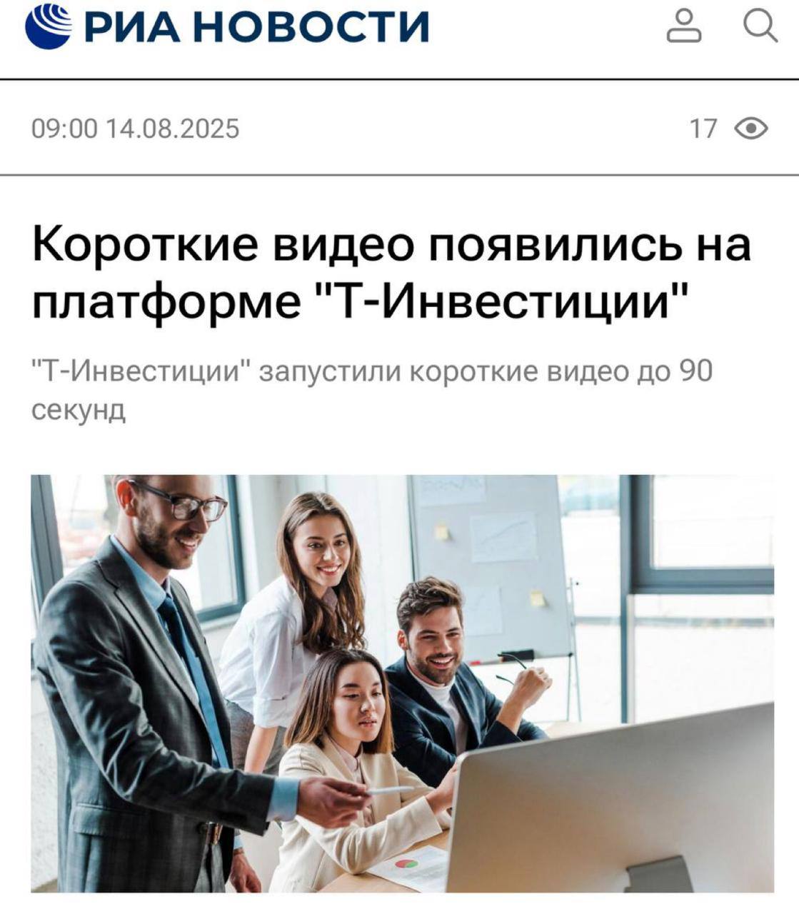 Т-Инвестиции запустили «Ролики» — первую в России платформу коротких вертикальных видео об инвестициях. Она интегрирована с соцсетью «Пульс», аудитория которой, как заявляют, насчитывает 6 млн пользователей и 50 тыс. авторов.   В ленте с видео до 90 секунд эксперты и эмитенты будут делиться своими инвест-идеями, аналитикой и новостями. Инвесторы одним кликом могут перейти к покупке актива или добавить его в избранное. Алгоритмы ранжирования и персонализации учитывают доходность авторов и поведение пользователей.