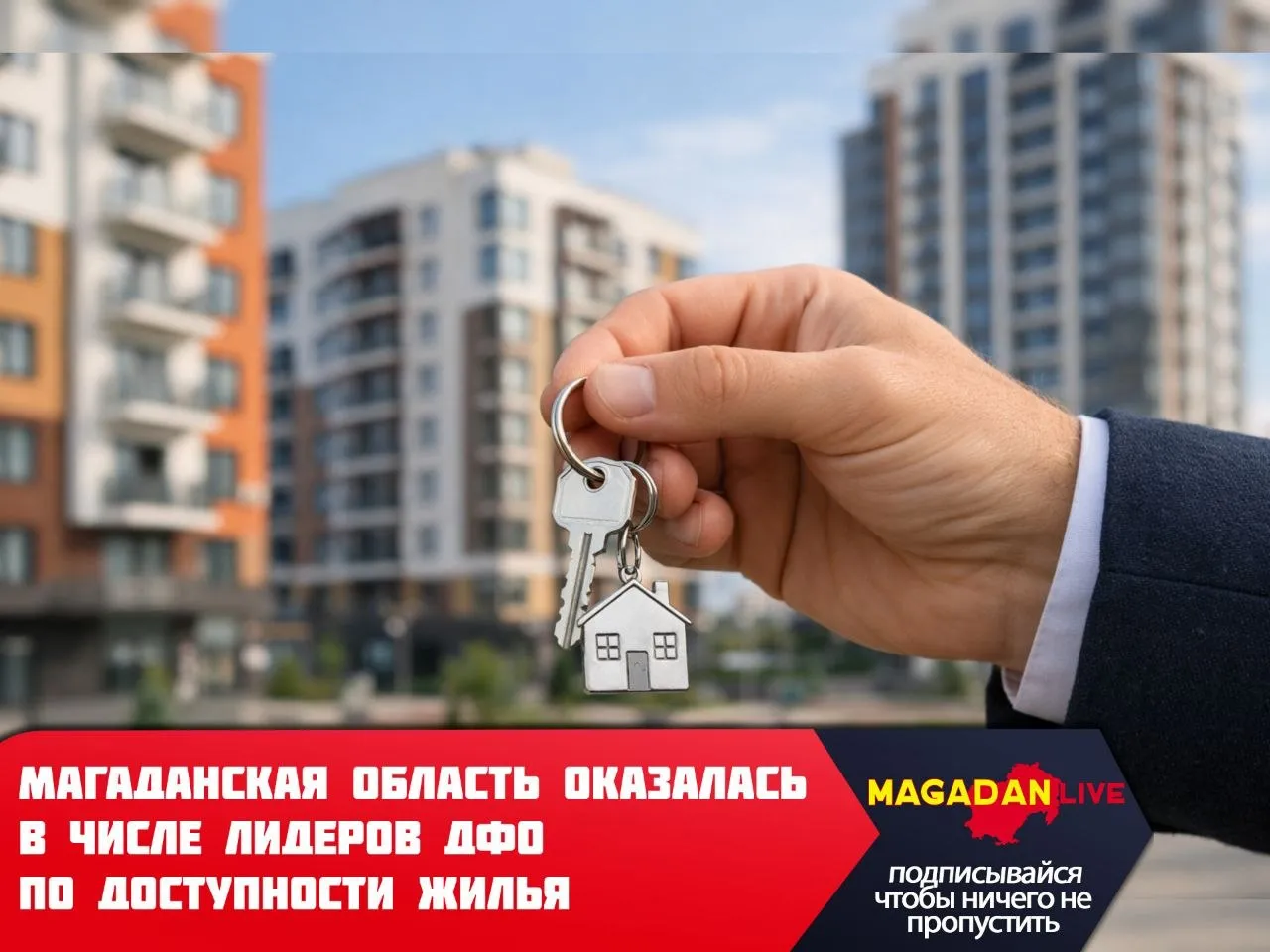 По данным ФАНУ Востокгосплан в 2025 году доля домохозяйств способных приобрести типовую квартиру площадью 54 кв м с использованием собственных и заёмных средств в Дальневосточном федеральном округе достигла 62 тогда как в среднем по стране этот показатель составляет 46 В частности в Магаданской области доступность жилья достигла 77 наравне с Сахалинской областью это всего на один процент ниже лидера региона Якутии 78 Рядом с ними расположились Еврейская АО 76 Камчатка 71 Чукотка 67 и Бурятия 66 В Приморском крае и в Амурской области позволить себе квартиру могут 55 семей а в Хабаровском крае и Забайкалье 61 При этом количество семей способных приобрести жильё на Дальнем Востоке за год выросло на 9 по России в целом на 4 В результате ДФО занимает второе место по доступности жилья среди всех федеральных округов уступая Северо Кавказскому Ключевую роль сыграла программа Дальневосточная и арктическая ипотека ДВиА В 2025 году число семей воспользовавшихся программой достигло 36 тысяч на 9 больше чем в 2024 м а объём кредитования увеличился на 13 до 220 млрд рублей Источник РБК Фото Magadan Live