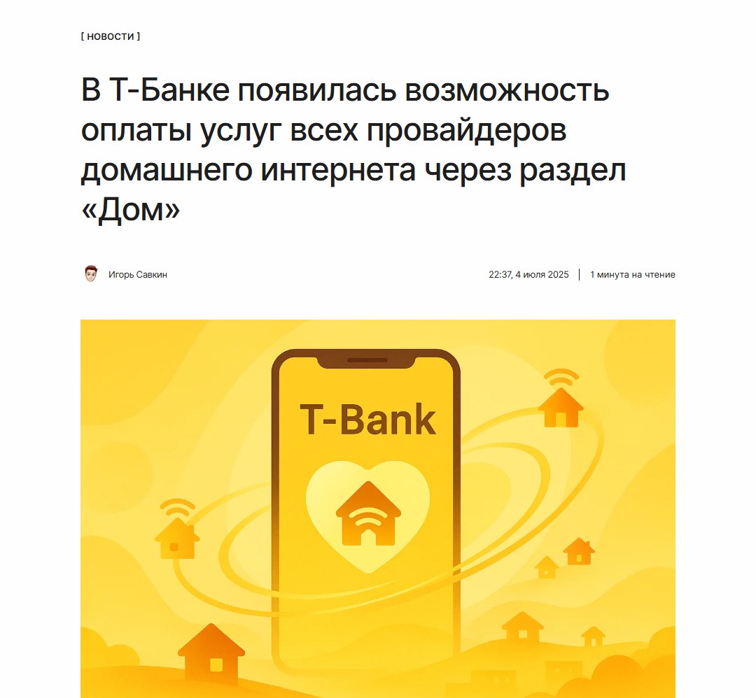 Оплата всех в одном месте Т‑Банк сообщил, что в приложении через раздел «Дом» теперь можно без комиссии оплачивать счета за домашний интернет от любого провайдера — без авторизации в его личном кабинете. ↖
