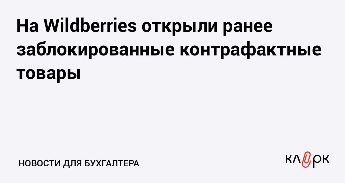 На Wildberries открыли ранее заблокированные контрафактные товары Клерк Ру Практическая помощь бухгалтеру RSS Из за сбоя в Цифровом арбитраже на Wildberries появились контрафактные товары которые раньше были заблокированы по жалобе правообладателей