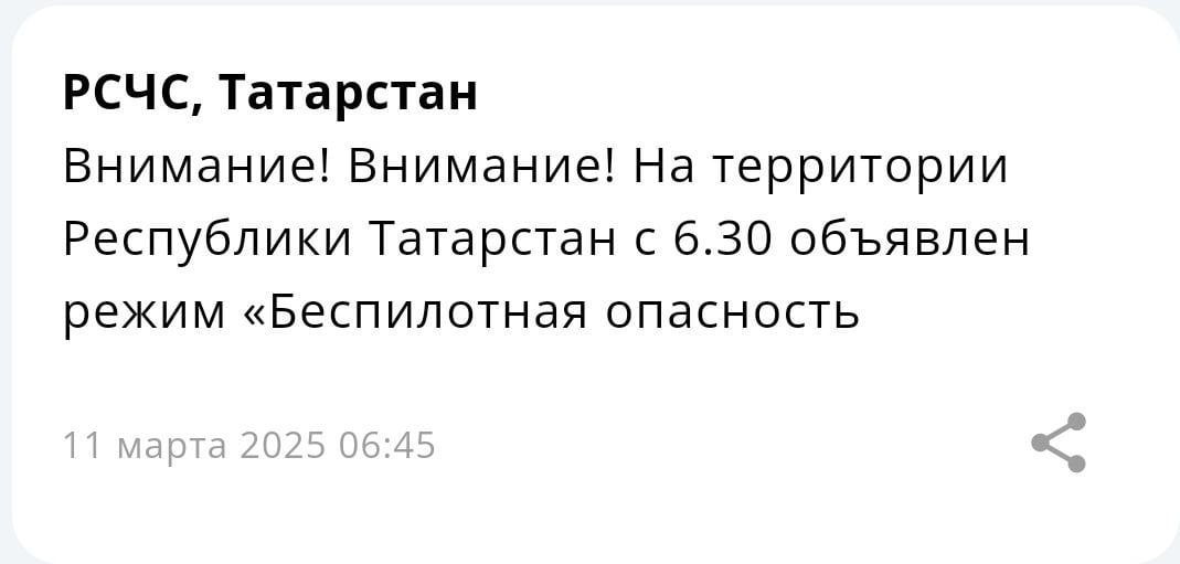 ‼ МЧС предупреждает о риске атак БПЛА в Татарстане  МЧС России оповестило граждан о потенциальной опасности атак беспилотных летательных аппаратов в Республике Татарстан. Это сообщение было распространено через официальное мобильное приложение службы.  В сообщении от ведомства указано: «Внимание! На территории Республики Татарстан с 6.30 объявлен режим „беспилотная опасность”».   -24