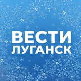 Аватар Телеграм канала: Вести Луганск