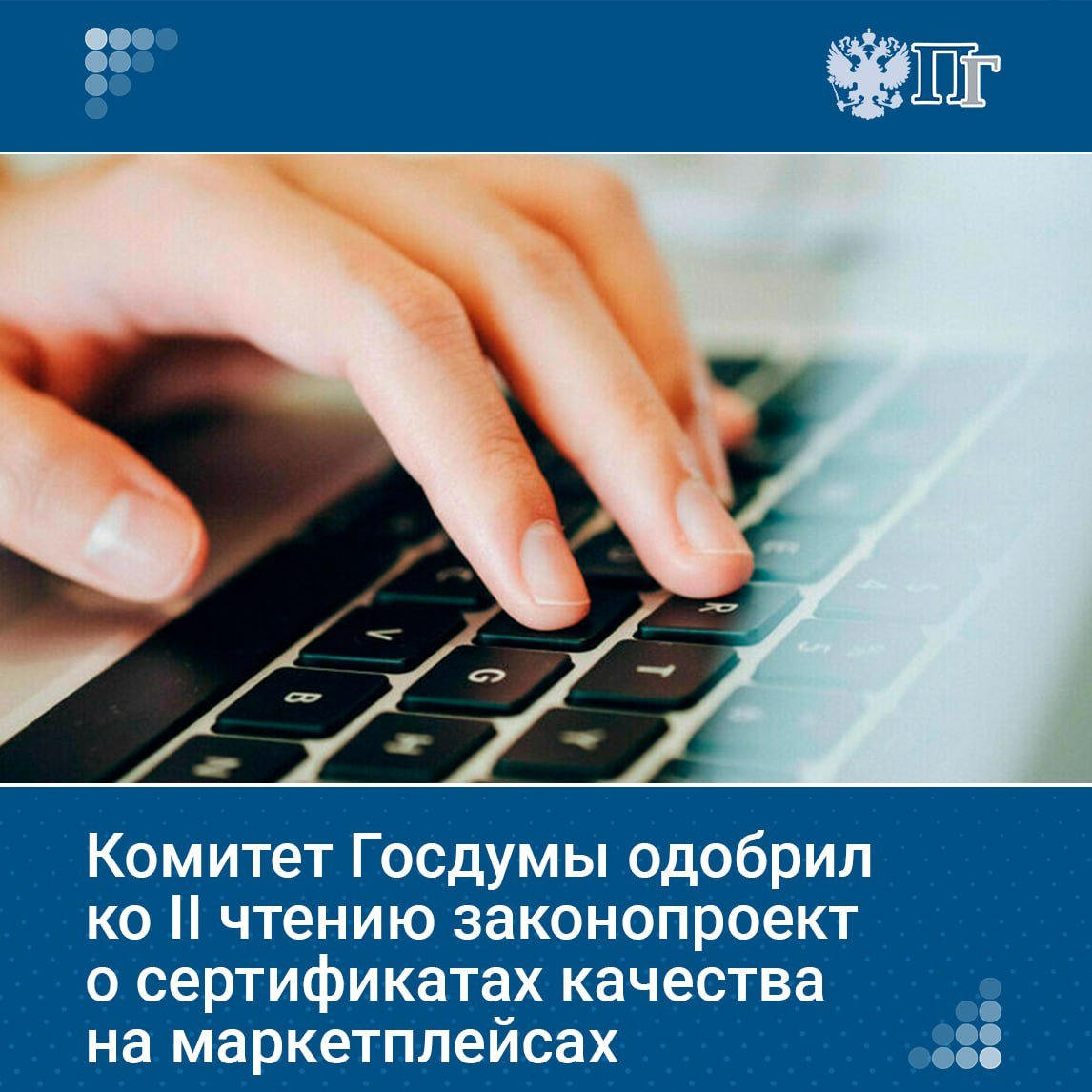 С 2026 года маркетплейсы обяжут давать ссылки на сертификаты качества товаров. Об этом заявил заместитель председателя Комитета Госдумы по промышленности и торговле Александр Спиридонов на заседании комитета.  Поправки в закон о защите прав потребителей обязывают маркетплейсы указывать ссылки на сертификаты в реестре Росаккредитации. Это снизит количество контрафакта и защитит потребителей от небезопасной продукции, считает депутат.  Однако маркетплейсам потребуется время, а возможно, и дополнительные сотрудники для приведения прайс-листов в соответствие. Это может привести к повышению цен.  Спиридонов сообщил, что по согласованию с бизнесом было принято решение отсрочить вступление закона в силу на год. За это время интернет-площадки смогут подготовиться и привести документацию в соответствие.   Подписаться на «Парламентскую газету»