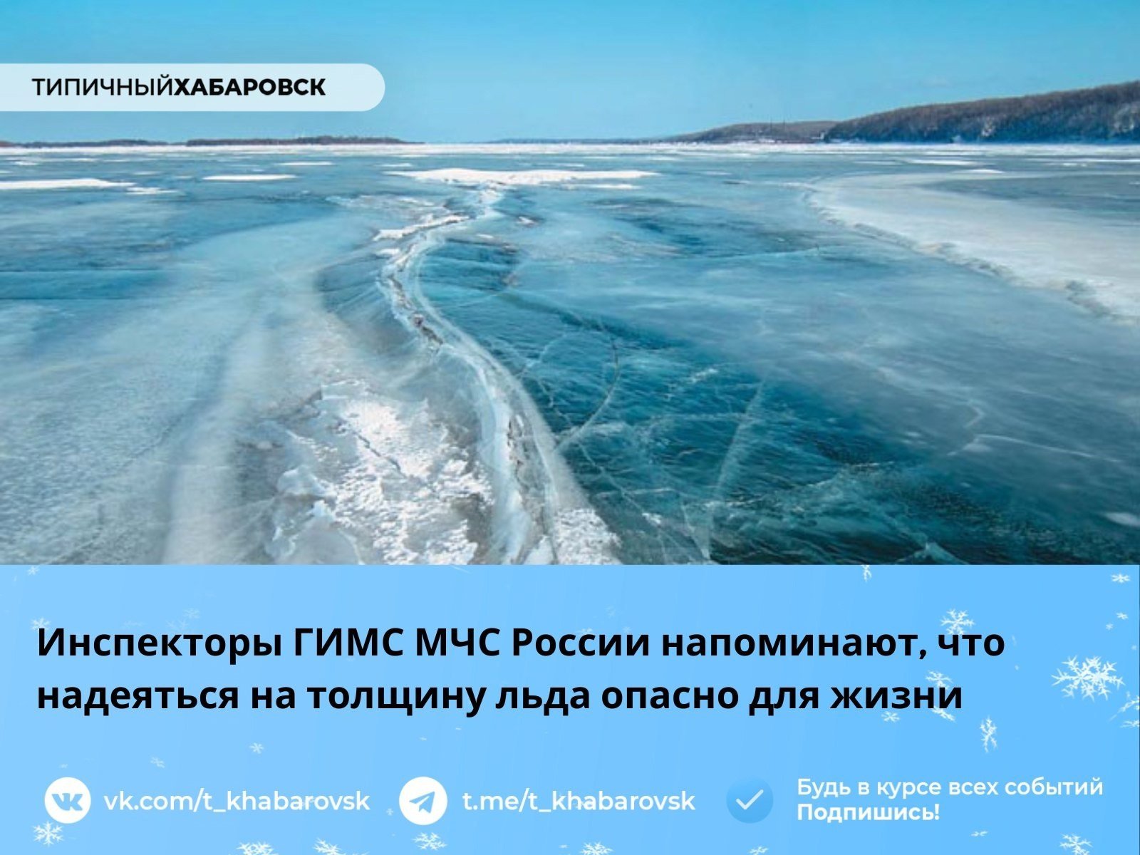 Инспекторы ГИМС МЧС России напоминают, что надеяться на толщину льда опасно для жизни   Спасатели МЧС напоминают об осторожности на льду: выходить только при дневном свете, осторожно ступать, возвращаться при треске. Рыбакам советуют иметь средства самоспасения и не создавать много лунок.  Безопасная толщина льда: 10 см для пеших переправ, 30-40 см для автомобилей.   В случае провала под лед не паникуйте, старайтесь зацепиться за край и медленно ползите к берегу.   Единый номер экстренной службы - «112».