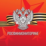 Росфинмониторинг