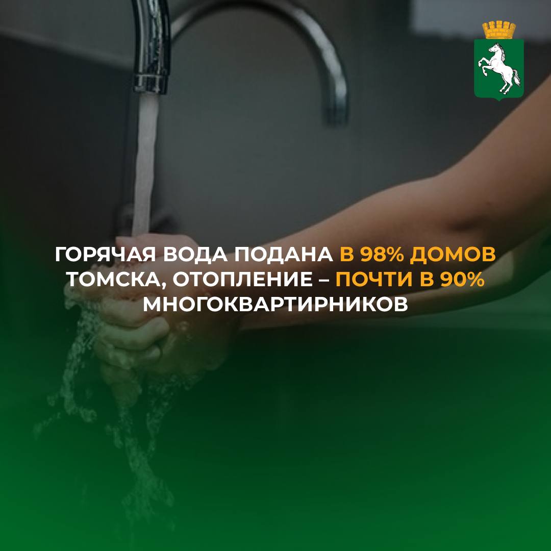 Как сообщили в департаменте городского хозяйства, на утро понедельника в Томске горячее водоснабжение подано в 2720 домов, что составляет 98% от общего числа многоквартирников, получающих ресурс. О ходе подключения домов и учреждений Томска ежедневно докладывают мэру Томска Дмитрию Махине.  Вместе с тем, с начала отопительного сезона тепло вернулось в 2918 домов – порядка 90% от общего числа. Отопление подано во все детские сады и школы, а также более половины учреждений допобразования, культуры и спорта.   По информации департамента, на сегодняшний день в работу введены все источники теплоснабжения. Остаются точечные адреса с порывами на подводящих сетях или неготовностью внутридомового оборудования. Каждый адрес находится на контроле у профильного департамента, районных администраций, областного департамента ЖКХ для оперативного принятия мер по подаче тепла.   - Половина адресов, где ещё нет горячей воды, не получили ресурс по вине управляющих организаций. Каждый такой адрес находится на контроле у департамента, в постоянном режиме работаем с ресурсниками и УК, чтобы оперативно быстрее вернуть в дома людей ГВС и тепло, - сказал заммэра - начальник департамента городского хозяйства Дмитрий Путров.   #ресурсоснабжение_Томск