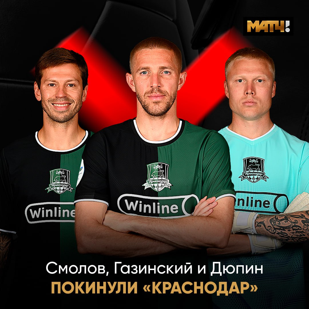 Смолов, Дюпин и Газинский уходят из «Краснодара». У троих футболистов закончились контракты Об этом сообщается в соцсетях клуба.