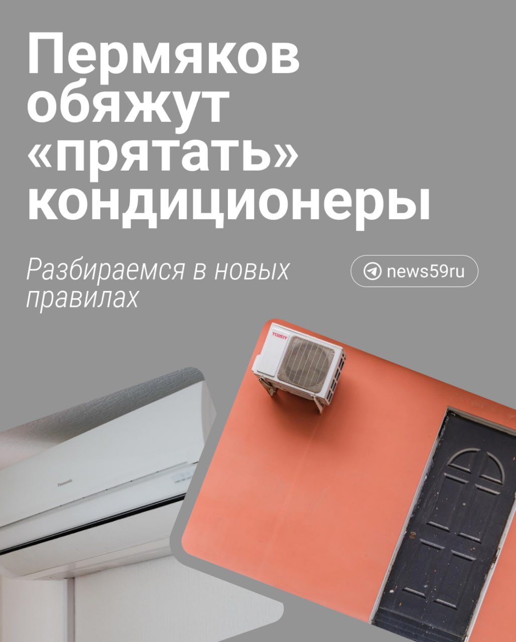 Жители центра и части других улиц должны будут спрятать свои кондиционеры, либо замаскировать их. Новые правила будут действовать для всех категорий домов — даже для новостроек с нишами.  Изменения в правилах благоустройства вступят в силу с 1 марта 2025 года. Пермяки должны будут замаскировать кондиционеры в течение 3 лет.  Что это за требования такие и что будет, если их нарушать — в нашем разборе выше      Подписаться   Прислать новость