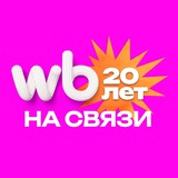 Аватар Телеграм канала: WB на связи!