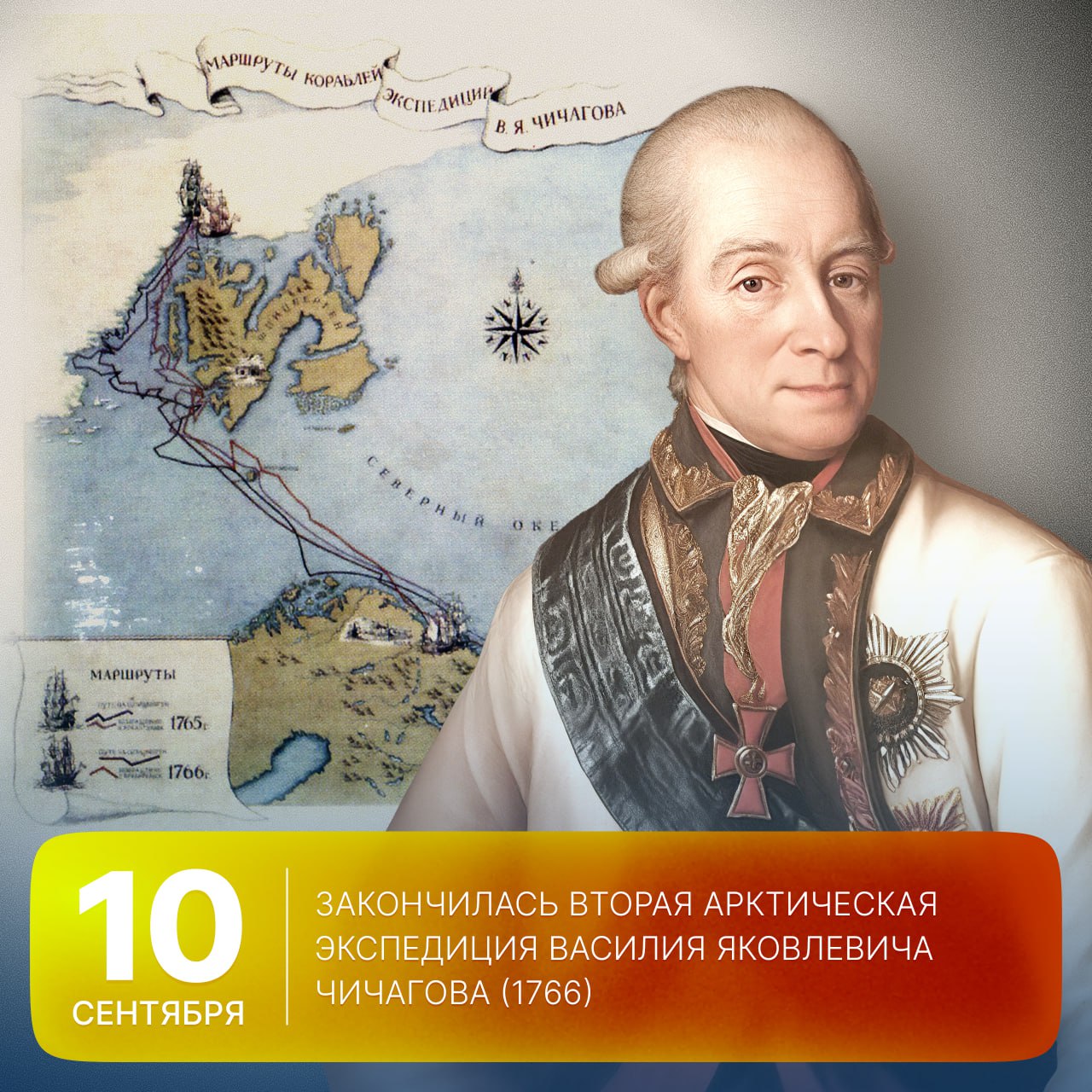Этот день в истории Арктики 259 лет назад закончилась вторая арктическая экспедиция В Я Чичагова 10 сентября 1766 года экспедиционные суда Чичагов Панов и Бабаев бросили якорь в Архангельске Освоить путь в восточную Индию не удалось корабли были остановлены льдами В рапорте Чичагова направленном в Адмиралтейств Коллегию был сделан вывод о невозможности открытия Северо Западного прохода Адмиралтейств Коллегия согласилась с доводами руководителя экспедиции и приняла решение о прекращении поисков проходу Сибирским океаном в Восточную Индию Императрица Екатерина II подписала указ об окончании экспедиции и выдаче денежных наград Чичагову и другим участникам плавания Но прокладка путей в Арктике на этом не прекратилась Читайте в материале GoArctic как русские преодолевали Ямал в XII XX веках GoArctic история арктика Подписывайтесь на GoArctic