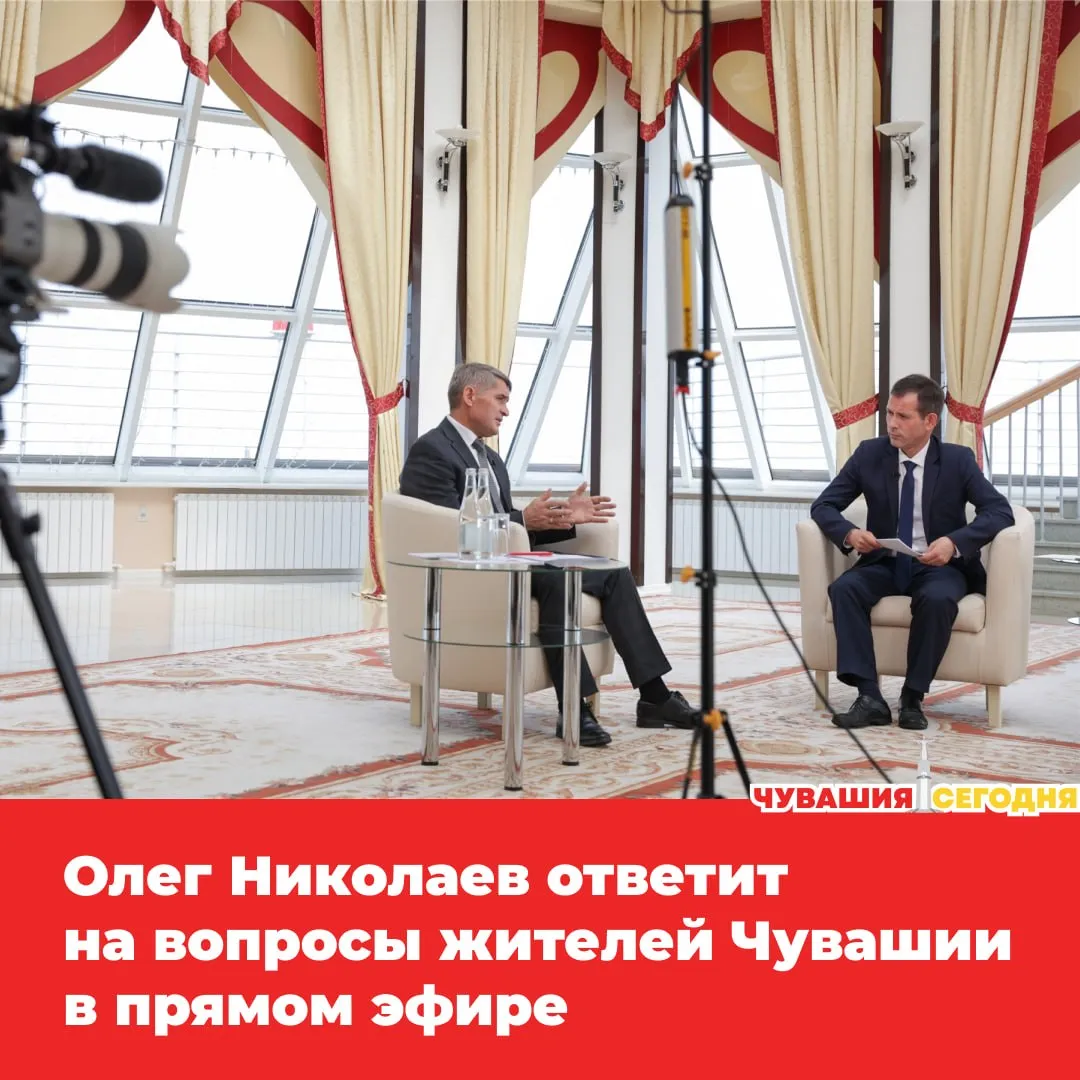 Сегодня в 11 00 глава Чувашии Олег Николаев выйдет на прямую линию Обсудят развитие республики и ближайшие планы Руководитель региона будет отвечать на вопросы жителей их можно задать прямо во время эфира в чате трансляции или позвонить по телефону 8 8352 565 100 Где смотреть в сообществе Чувашская Республика в эфире Национального телевидения Чувашии и ЮТВ на Национальном радио Если есть вопросы к власти сегодня как раз тот случай когда можно задать их напрямую   Мы в MAX
