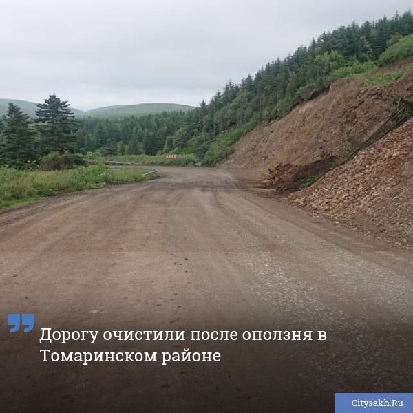 Дорогу очистили после оползня в Томаринском районе Чрезвычайная ситуация возникла днем 6 июля - на 153-м километре трассы Невельск - Томари - аэропорт Шахтерск произошел сход оползня. Причиной природного явления стали сильные порывы ветра, из-за которых земляные массы вместе с деревьями сошли с прилегающего склона и частично заблокировали проезжую часть. Оперативные меры были приняты незамедлительно. Подрядная организация АО «Углегорское ДРСУ» сразу приступила к работам по расчистке дорожного полотна. Специалисты быстро убрали с дороги все препятствия - как деревья, так и земляные массы. Положительный итог работ подтвердил первый заместитель министра транспорта и дорожного хозяйства Эдуард Ри. По его словам, на текущий момент все необходимые работы завершены, и движение транспорта восстановлено в полном объеме - проезд осуществляется по всей ширине проезжей части.