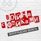 Война с фейками. Волгоградская область