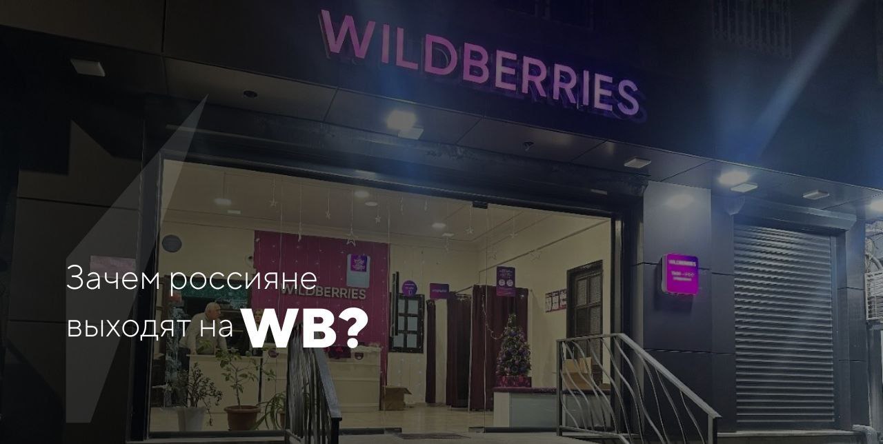 65 предпринимателей выбирают Wildberries для достижения финансовой независимости Этот вывод сделали аналитики компании после опроса продавцов Они предложили респондентам несколько вариантов ответа на вопрос о значении предпринимательства на Wildberries Самые распространенные ответы были 65 опрошенных выбрали Финансовая независимость и свобода 51 отдали предпочтение Самореализации 48 увидели в этом Способ увеличения своего дохода 46 считают продажи на платформе Способом обеспечить свою семью 45 подчеркнули что это для них Мотивация развиваться и двигаться вперед Также популярными оказались ответы о Отсутствии рамок и ограничений возможности поступать по своему усмотрению 36 в целом по России Перспективности 32 Пути к успеху и красивой жизни 31 и Возможности работать головой а не руками 28 Маркетплейсы Ozon и WB Бизнес и продажи маркетплейс wb мотивация