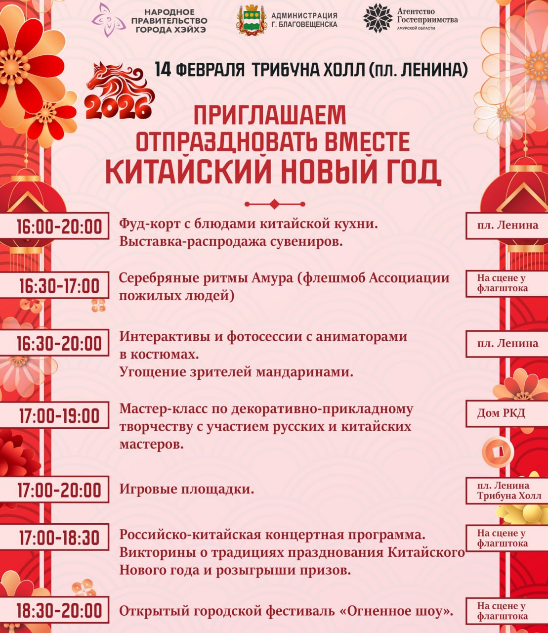 Уже завтра в Благовещенске с размахом отпразднуют китайский новый год Развлекательная программа развернется с 16 00 до 20 00 на площади Ленина и территории Трибуны Холл Гостей праздника будут ждать традиционные китайские забавы мастер классы в доме российско китайской дружбы хоккей в валенках и другие развлечения На площади можно будет сфотографироваться с аниматорами в костюмах Медведя Панды Чебурашки Тигра и Китайского фонаря Здесь также организуют зону с блюдами китайской кухни На сцене в этот вечер выступят русские и китайские артисты а также разыграют призы от спонсоров в том числе путевку на двух человек в Хэйхэ Завершится вечер большим огненным шоу АОТВ