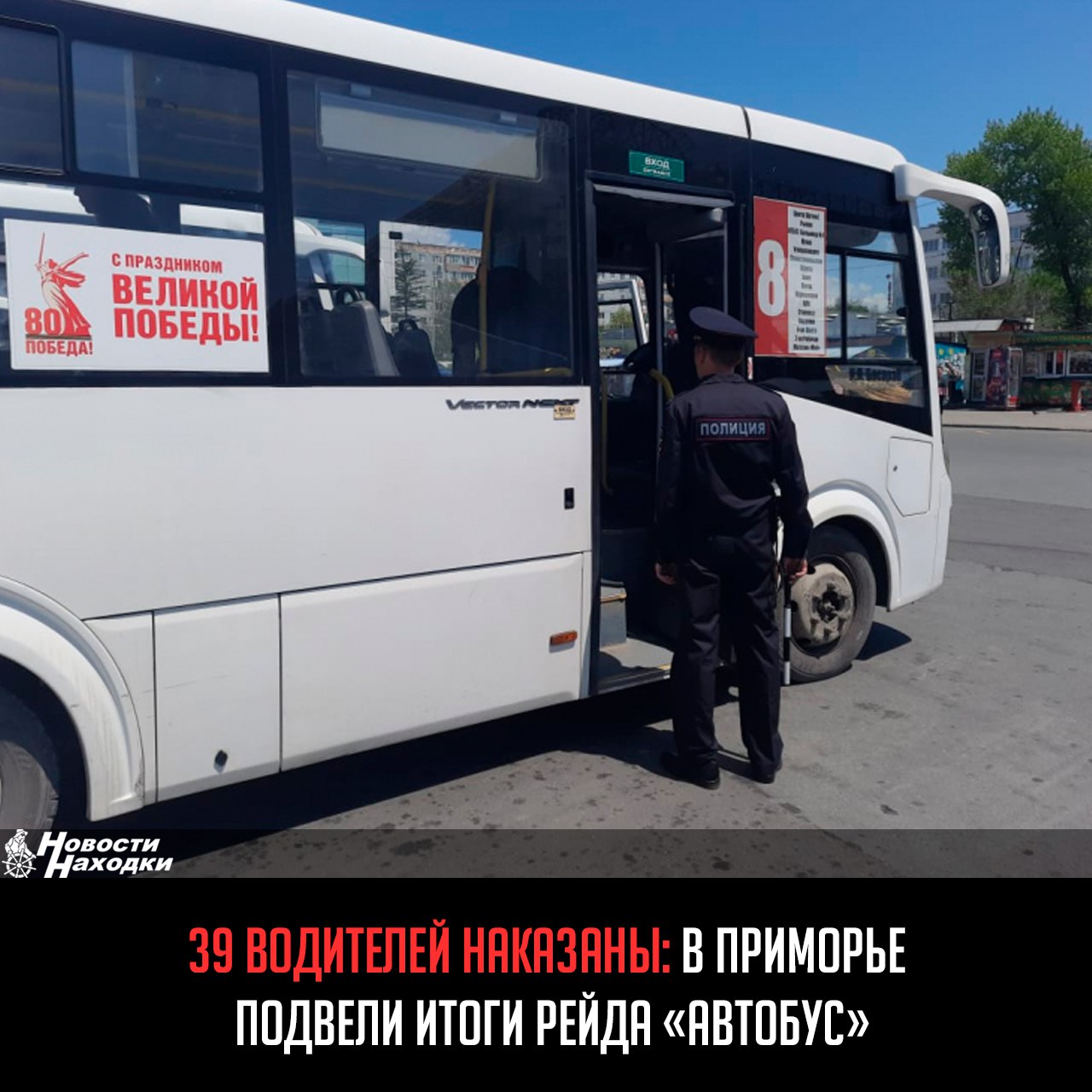 Госавтоинспекция Приморского края завершила очередной этап профилактического мероприятия «Автобус», направленного на контроль за пассажирскими перевозками. За время рейда проверено 123 транспортных средства, выявлены десятки нарушений. К административной ответственности привлечены 39 водителей, 5 должностных и 1 юридическое лицо. Основные нарушения: технические неисправности автобусов, отсутствие тахографов и страховых полисов, а также несоблюдение режима труда и отдыха водителями. ГИБДД напоминает, что сообщить о нарушениях в работе общественного транспорта можно по телефонам: 02 со стационарных , 102 с мобильных ; Дежурная часть ГИБДД Приморья: 231-09-08, 231-04-08; Телефон доверия: 8 423 240-10-00.