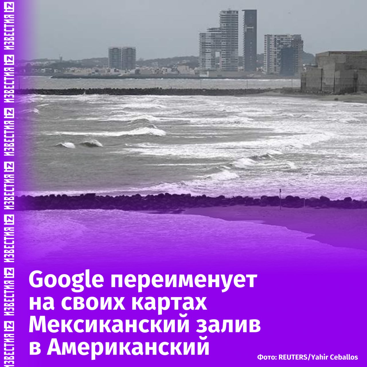 Мексиканский залив будет переименован в Американский на картах в сервисе Google Maps. Об этом сообщили в корпорации Google.  Уточняется, что переименование произойдет сразу после обновления в информационной системе географических названий США.  Пользователи со всего мира, кроме Штатов и Мексики, будут видеть оба названия залива на картах сервиса.  Также Google сообщает, что вместе с заливом соответствующим образом будет переименована и гора Денали. Ее новым названием, в соответствии с указом Трампа, станет "гора Мак-Кинли".       Отправить новость