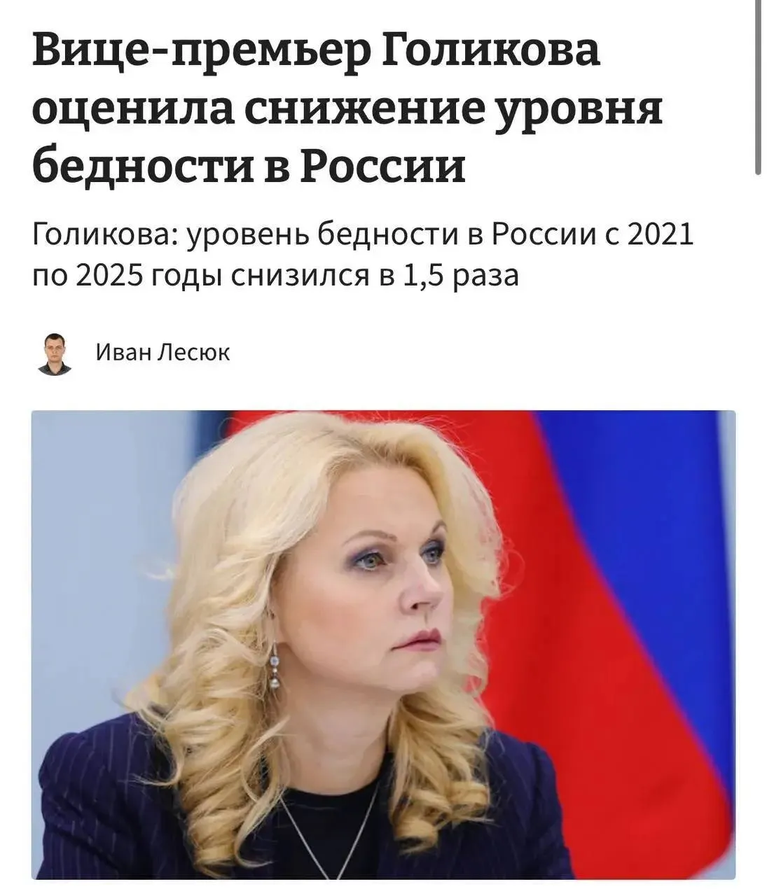 Новости Челябинска Бедность в России снизилась до исторического минимума заявила Голикова За четыре года уровень бедности в России сократился в 1 5 раза сообщила вице премьер Татьяна Голикова По данным Росстата в 2025 году доходы ниже прожиточного минимума были у 9 8 млн россиян Это 6 7 населения страны и как отмечается исторический минимум Граница бедности в четвертом квартале составляла 17 146 рублей Голикова связала снижение показателя с ростом социальных выплат Мы в MAX Подписаться Прислать новость