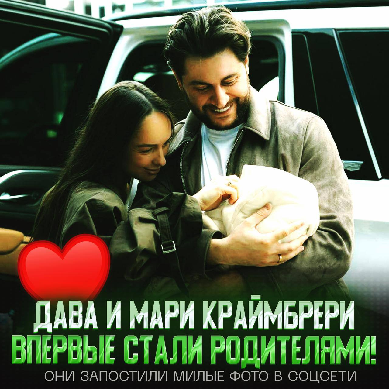 Дава стал отцом — Мари Краймбрери родила малыша! Пол и имя ребенка пара пока не раскрывает. «Теперь нас трое. Твоё появление - это самый лучший день в нашей жизни. Когда мы смотрим на тебя, кажется, что в мире больше нет ничего невозможного. Оказывается, мы умеем любить еще сильнее. Вот так. Безусловно. Тихо. На весь мир» — радуется Мари. — наши поздравления <3 Рифмы и Морген