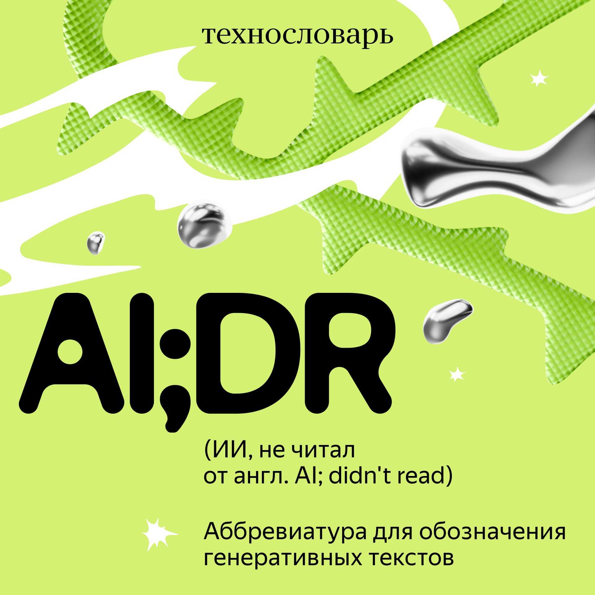 В соцсетях придумали новую аббревиатуру для ИИ текстов AI DR сокращенно от AI didn t read ИИ не читал Её пишут в комментариях под генеративными постами в знак протеста и чтобы помочь другим не тратить время на такой контент Термин стал продолжением другой популярной аббревиатуры TL DR too long didn t read слишком длинно не читал раздражает графомания раздражает генерация Подписывайтесь techno yandex
