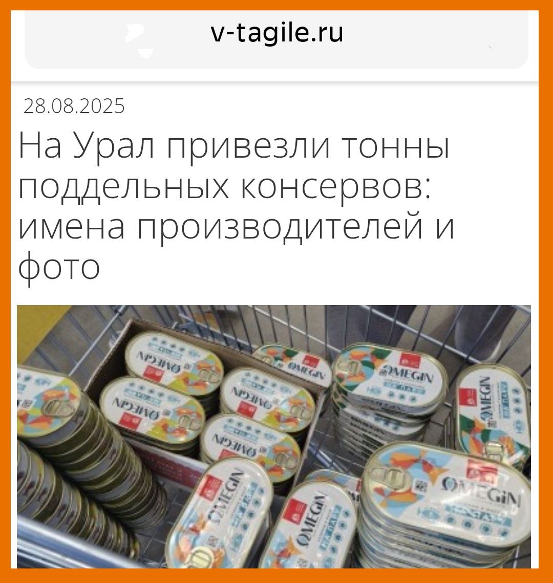Точно такие же подделки можно встретить и в магазинах Магадана Тагильские СМИ уведомили сегодня уральцев об изъятии внушительной партии рыбных консервов Уральское межрегиональное управление Россельхознадзора сняло с продажи более 23 тысяч банок Сардин балтийских На самом деле в банках содержится дешевая салака Странно что в магаданском инфополе до сих пор не появилось аналогичных публикаций Ведь продукция недобросовестных производителей псевдо сардин появилась и в торговых точках колымской столицы Их даже начали изымать надзорные ведомства а в отношении продавцов возбудили дела об административных правонарушениях за торговлю фальсификатом Магаданцы будьте внимательны к тому что покупаете Читайте маркировку на упаковке Ведь даже в случае с Сардинами балтийскими на банке указано что внутри салака
