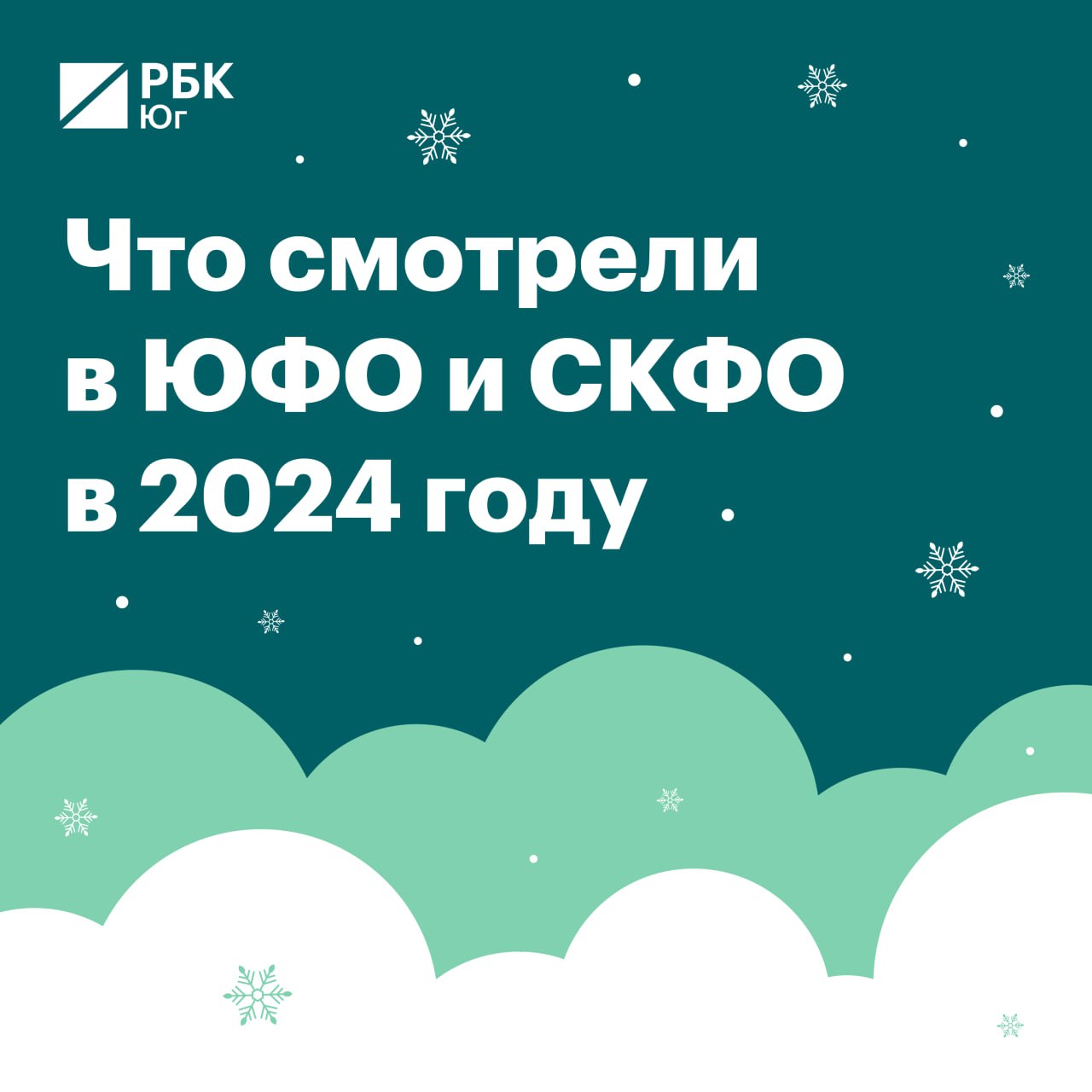 Кассовые сборы и число зрителей в кинотеатрах городов Юга и Кавказа показали рост. В топы 2024 года вошли уже знакомые российские франшизы и экранизации полюбившихся книг. В кинотеатрах ожидают сохранения этой тенденции.  В пятерку самых кассовых фильмах в ЮФО и СКФО в 2024 году по версии сети кинотеатров КАРО вошли:   «Мастер и Маргарита»,   «Холоп 2»,   «Бременские музыканты»,   «Сто лет тому вперед»,  «Лед 3»  «Ни одной иностранной картины нет, все российские. Несколько крупных известных франшиз и несколько оригинальных проектов», — отметила президент сети кинотеатров «Каро» Ольга Зинякова.