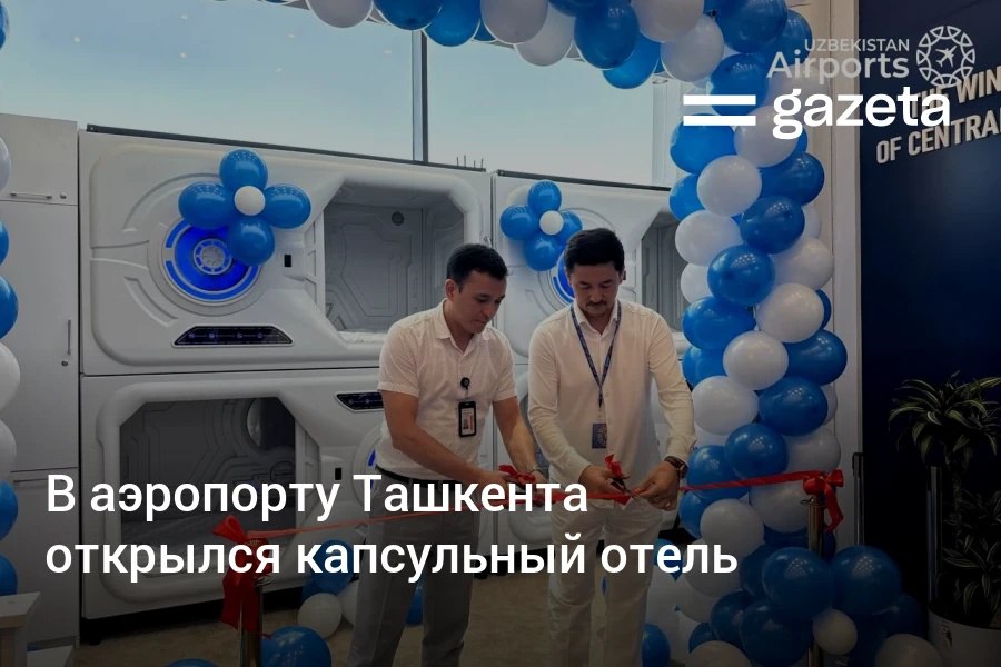 В международном аэропорту Ташкента открылся капсульный отель в зоне регистрации терминала вылета. Он предлагает шесть капсул с кроватями, микроклиматом и розетками. Он рассчитан на транзитных пассажиров и тех, кто прибывает в аэропорт задолго до вылета. Telegram Instagram YouTube
